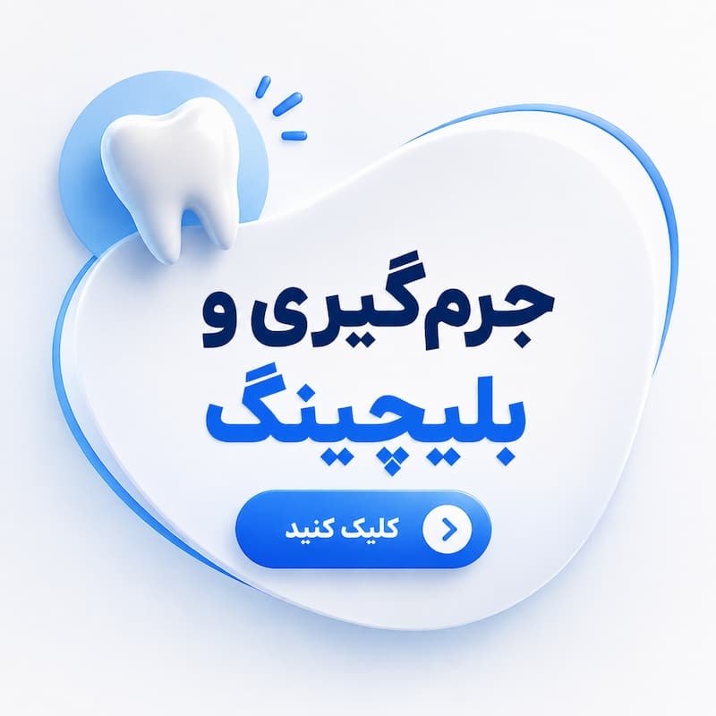 جرم‌گیری و بلیچینگ
